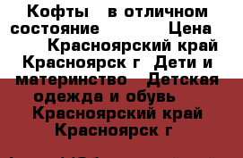 Кофты 2 в отличном состояние 116-128 › Цена ­ 500 - Красноярский край, Красноярск г. Дети и материнство » Детская одежда и обувь   . Красноярский край,Красноярск г.